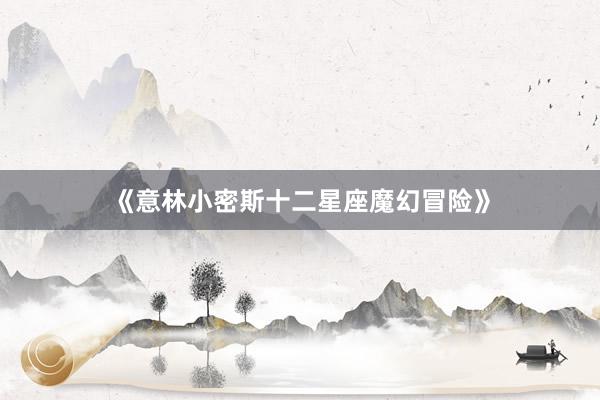 《意林小密斯十二星座魔幻冒险》