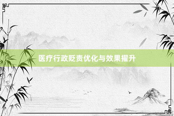 医疗行政贬责优化与效果擢升