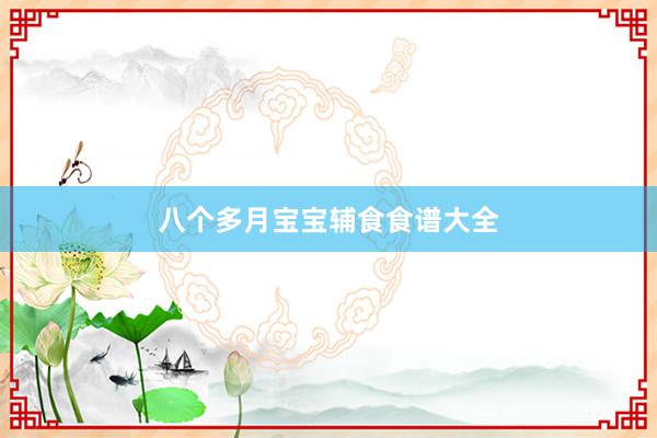 八个多月宝宝辅食食谱大全