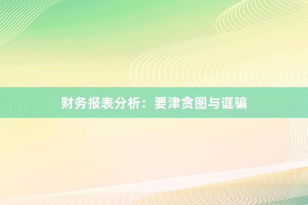 财务报表分析：要津贪图与诓骗